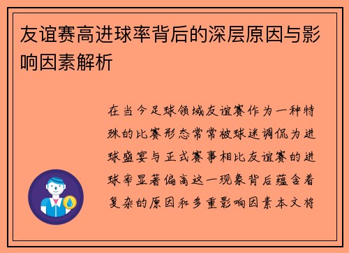 友谊赛高进球率背后的深层原因与影响因素解析
