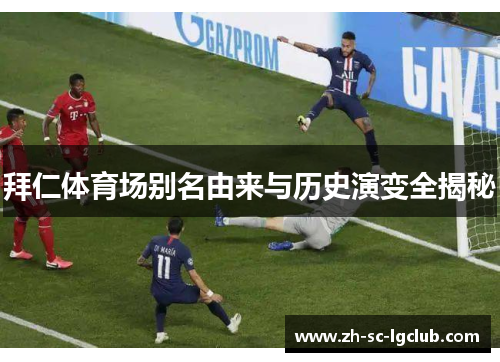 拜仁体育场别名由来与历史演变全揭秘