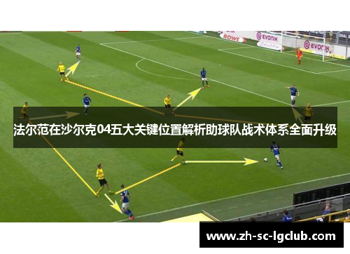 法尔范在沙尔克04五大关键位置解析助球队战术体系全面升级