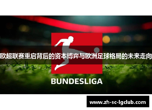 欧超联赛重启背后的资本博弈与欧洲足球格局的未来走向