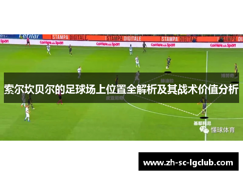 索尔坎贝尔的足球场上位置全解析及其战术价值分析