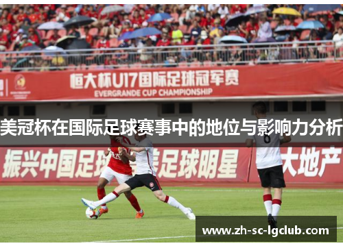 美冠杯在国际足球赛事中的地位与影响力分析