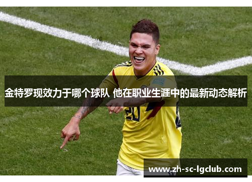 金特罗现效力于哪个球队 他在职业生涯中的最新动态解析