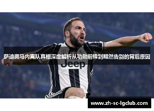 萨迪奥马内离队真相深度解析从功勋前锋到黯然告别的背后原因