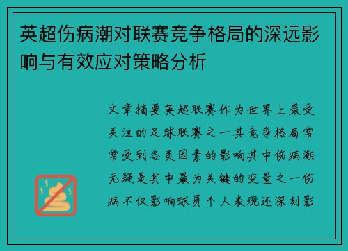 英超伤病潮对联赛竞争格局的深远影响与有效应对策略分析