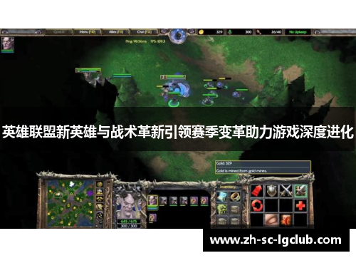 英雄联盟新英雄与战术革新引领赛季变革助力游戏深度进化 英雄联盟新英雄与战术革新引领赛季变革助力游戏深度进化