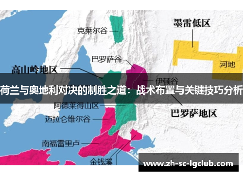 荷兰与奥地利对决的制胜之道：战术布置与关键技巧分析