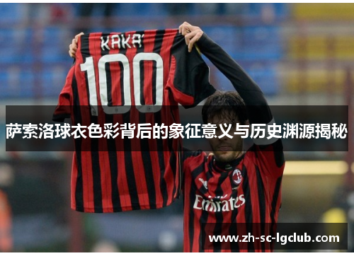 萨索洛球衣色彩背后的象征意义与历史渊源揭秘