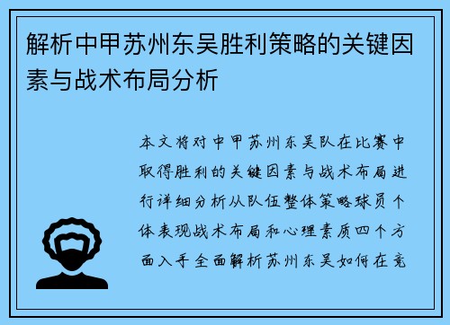 解析中甲苏州东吴胜利策略的关键因素与战术布局分析