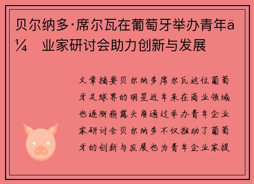 贝尔纳多·席尔瓦在葡萄牙举办青年企业家研讨会助力创新与发展
