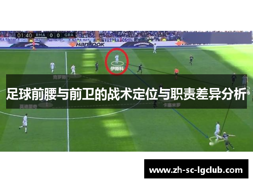 足球前腰与前卫的战术定位与职责差异分析