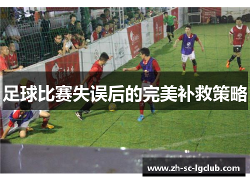 足球比赛失误后的完美补救策略