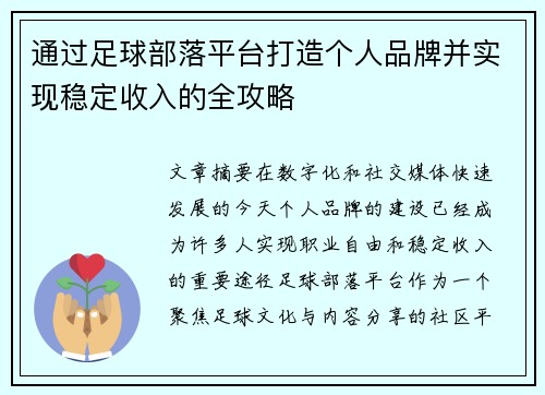 通过足球部落平台打造个人品牌并实现稳定收入的全攻略