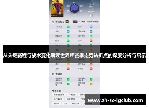 从关键赛程与战术变化解读世界杯赛季走势转折点的深度分析与启示