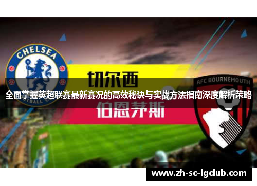 全面掌握英超联赛最新赛况的高效秘诀与实战方法指南深度解析策略