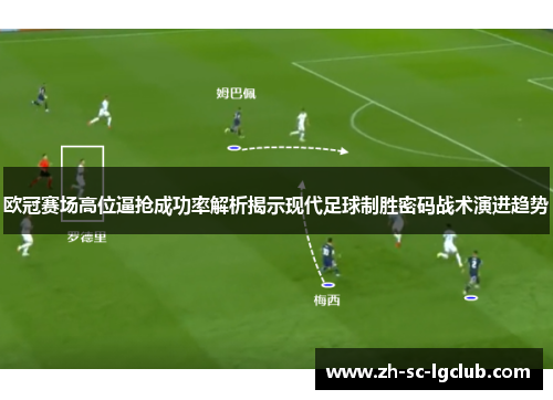 欧冠赛场高位逼抢成功率解析揭示现代足球制胜密码战术演进趋势