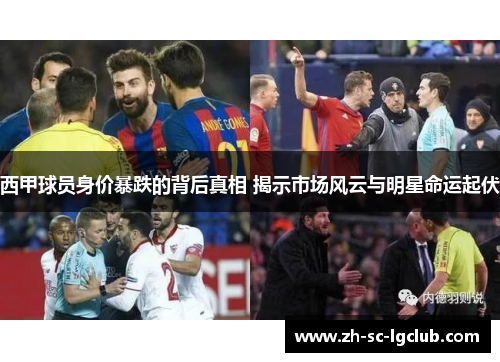 西甲球员身价暴跌的背后真相 揭示市场风云与明星命运起伏
