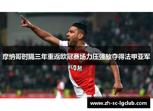摩纳哥时隔三年重返欧冠赛场力压强敌夺得法甲亚军