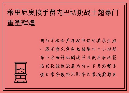 穆里尼奥接手费内巴切挑战土超豪门重塑辉煌