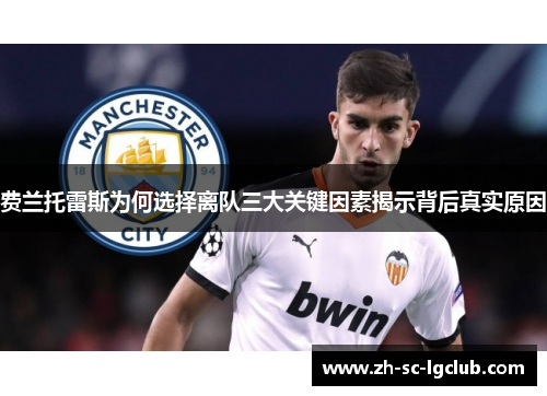 费兰托雷斯为何选择离队三大关键因素揭示背后真实原因