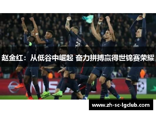 赵金红：从低谷中崛起 奋力拼搏赢得世锦赛荣耀