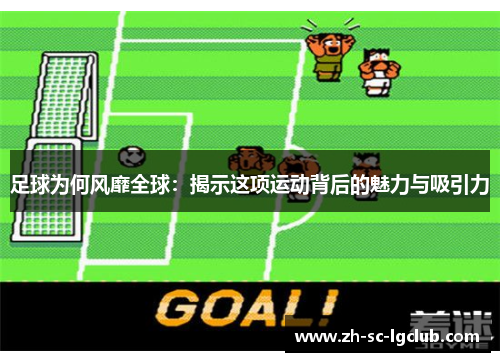 足球为何风靡全球：揭示这项运动背后的魅力与吸引力