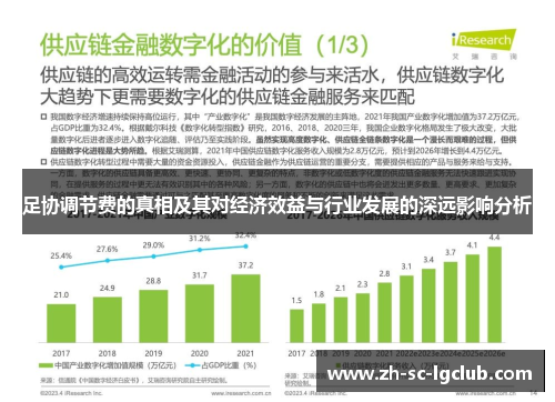足协调节费的真相及其对经济效益与行业发展的深远影响分析