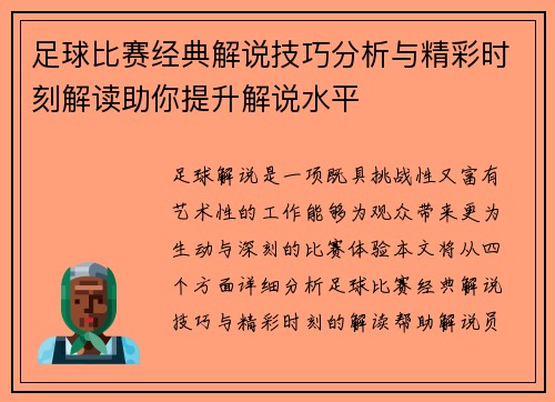 足球比赛经典解说技巧分析与精彩时刻解读助你提升解说水平