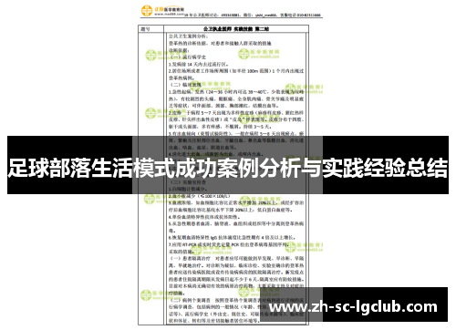 足球部落生活模式成功案例分析与实践经验总结