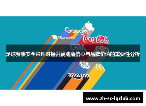 足球赛事安全管理对提升赞助商信心与品牌价值的重要性分析