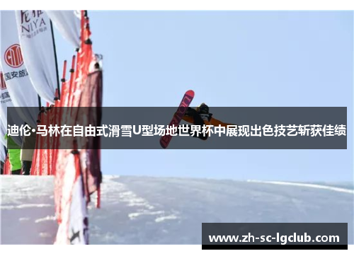迪伦·马林在自由式滑雪U型场地世界杯中展现出色技艺斩获佳绩