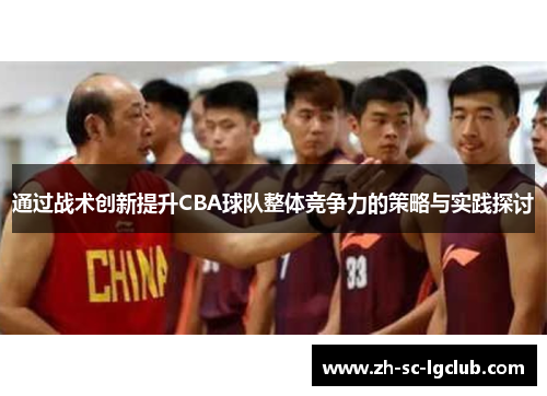 通过战术创新提升CBA球队整体竞争力的策略与实践探讨