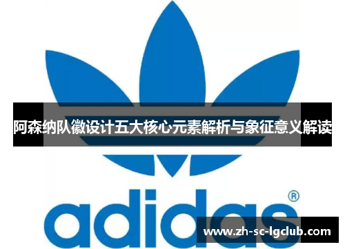 阿森纳队徽设计五大核心元素解析与象征意义解读