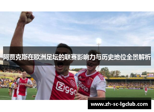 阿贾克斯在欧洲足坛的联赛影响力与历史地位全景解析