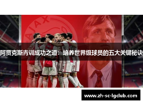 阿贾克斯青训成功之道：培养世界级球员的五大关键秘诀