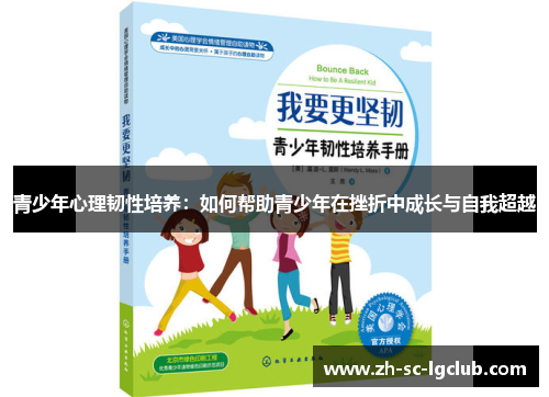 青少年心理韧性培养：如何帮助青少年在挫折中成长与自我超越