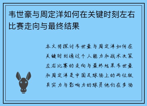 韦世豪与周定洋如何在关键时刻左右比赛走向与最终结果 韦世豪与周定洋如何在关键时刻左右比赛走向与最终结果