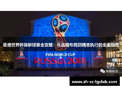香港世界杯保龄球赛全攻略:从战略布局到精准执行的全面指南 香港世界杯保龄球赛全攻略:从战略布局到精准执行的全面指南