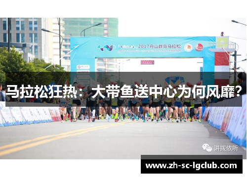 马拉松狂热：大带鱼送中心为何风靡？