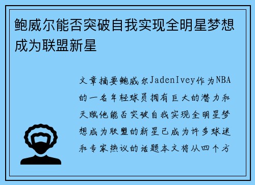 鲍威尔能否突破自我实现全明星梦想成为联盟新星 鲍威尔能否突破自我实现全明星梦想成为联盟新星