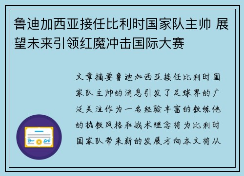 鲁迪加西亚接任比利时国家队主帅 展望未来引领红魔冲击国际大赛