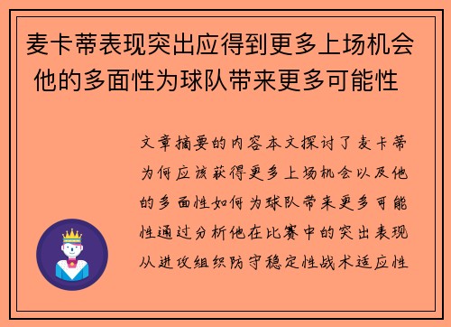 麦卡蒂表现突出应得到更多上场机会 他的多面性为球队带来更多可能性 麦卡蒂表现突出应得到更多上场机会 他的多面性为球队带来更多可能性