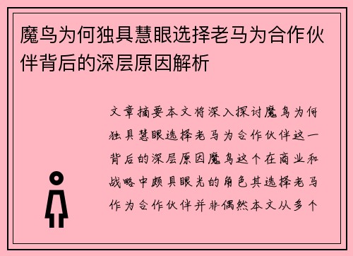 魔鸟为何独具慧眼选择老马为合作伙伴背后的深层原因解析