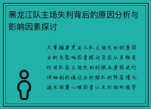 黑龙江队主场失利背后的原因分析与影响因素探讨