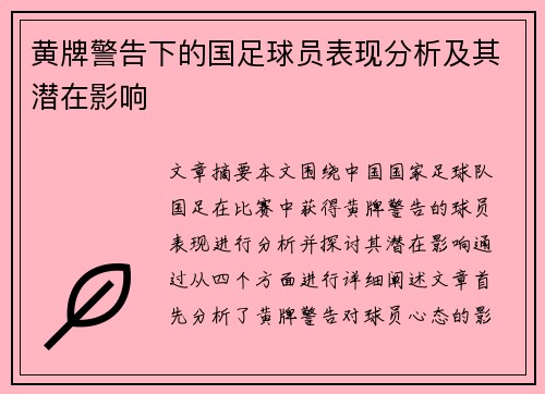黄牌警告下的国足球员表现分析及其潜在影响
