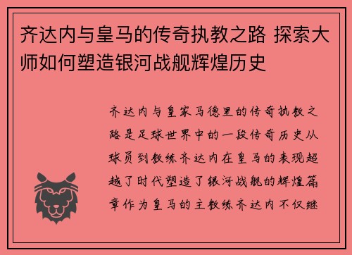 齐达内与皇马的传奇执教之路 探索大师如何塑造银河战舰辉煌历史