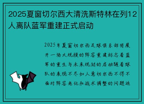 2025夏窗切尔西大清洗斯特林在列12人离队蓝军重建正式启动 2025夏窗切尔西大清洗斯特林在列12人离队蓝军重建正式启动