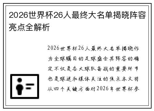2026世界杯26人最终大名单揭晓阵容亮点全解析