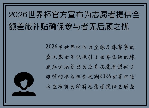 2026世界杯官方宣布为志愿者提供全额差旅补贴确保参与者无后顾之忧