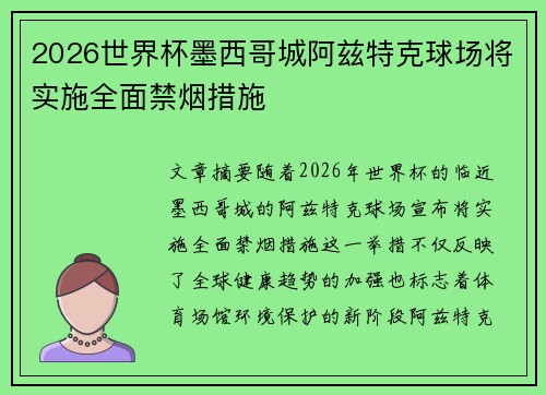 2026世界杯墨西哥城阿兹特克球场将实施全面禁烟措施